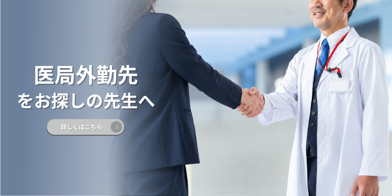 医局外勤先をお探しの先生へ 詳しくはこちら